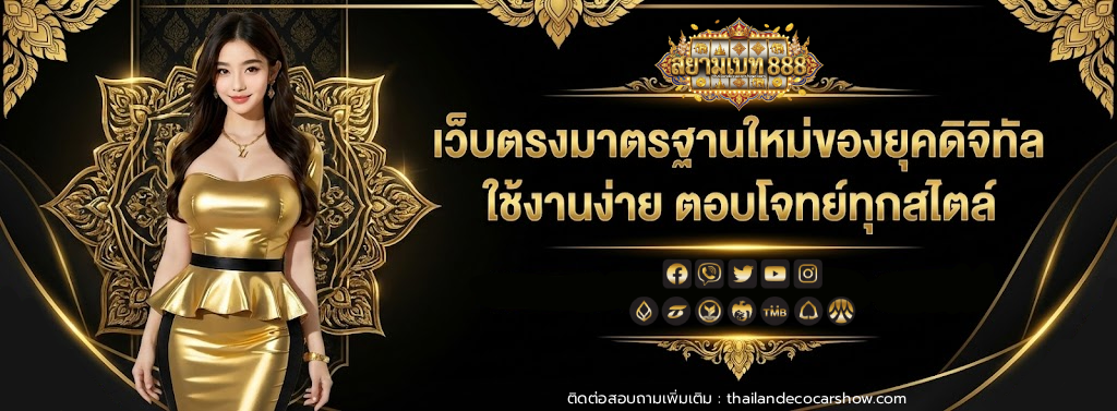 สยาม เบ ท 888 (1)
